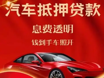 徐闻良好口碑的汽车抵押贷款公司推荐