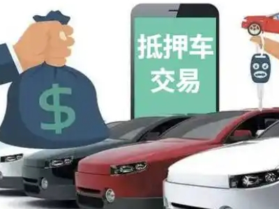 徐闻汽车抵押贷款通过率高