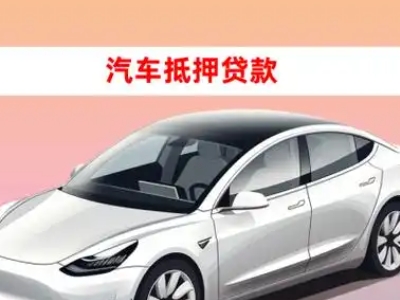 办理徐闻车辆抵押贷款需要什么条件，优势以及结清手续?