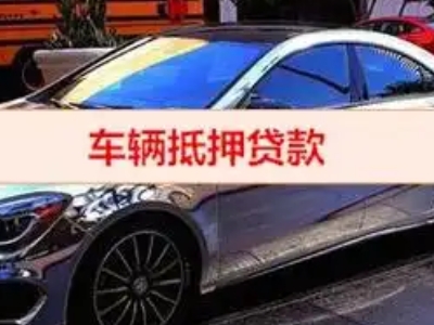 徐闻汽车抵押借款的额度如何确定？