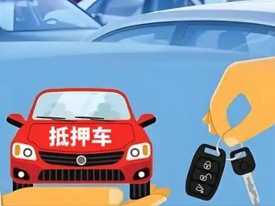徐闻不押车贷款怎么贷?徐闻不押车哪里可以办理?